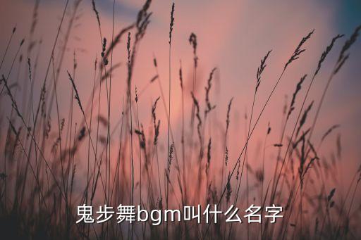 靠步舞曲有哪些，交谊舞靠步属于什么舞种