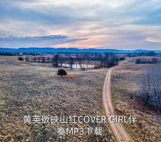 黄英版映山红COVER GIRL伴奏MP3下载
