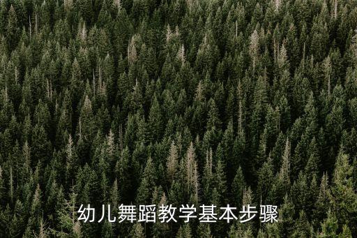 幼儿舞蹈教学基本步骤