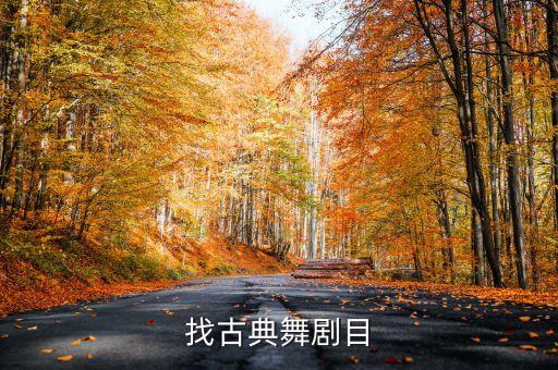 少儿古典舞独舞剧目，欢快一点的古典舞剧目有哪些