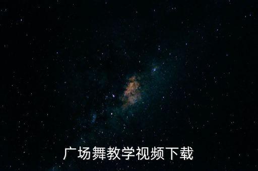 广场舞教学为什么 喜欢你，广场舞教学视频下载