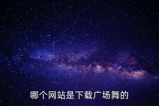 广场舞正能量在哪里下载，广场舞视频怎么下载