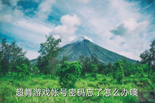 超舞游戏帐号密码忘了怎么办噢