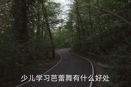 少儿学习芭蕾舞有什么好处