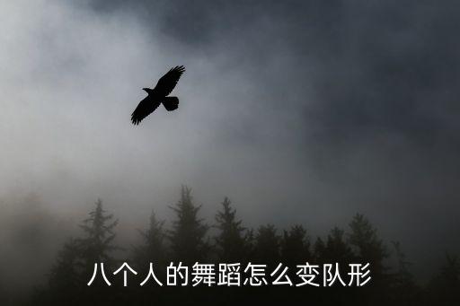 排舞比赛队形怎么变，30人排舞队形怎样变换都有些什么队形