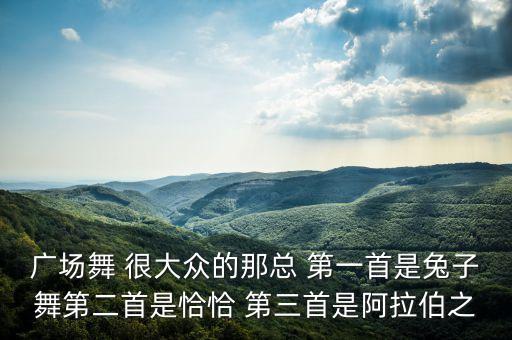 什么什么我自己 广场舞，广场舞歌曲开头一句是缘分让我爱上了你什么的不容易