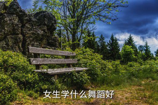 女孩适合什么舞蹈种类，女生最适合学什么舞