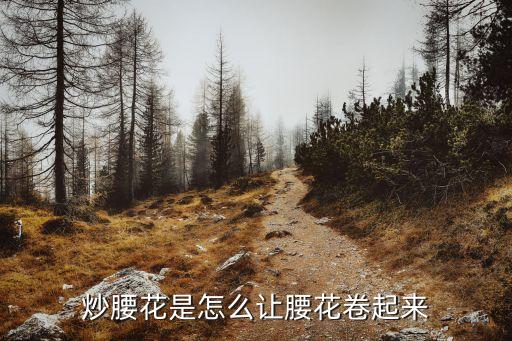 炒腰花是怎么让腰花卷起来