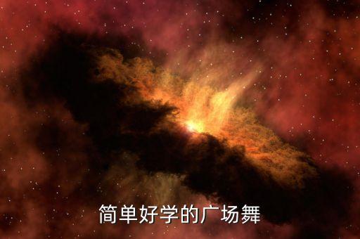 简单好学的广场舞