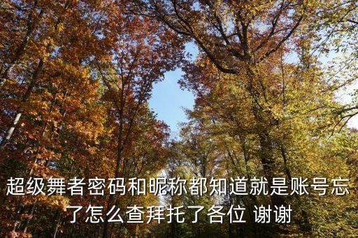 唱舞全明星账号密码，劲舞团登录的时候输入的帐号和密码是什么永久通行帐号还是什么