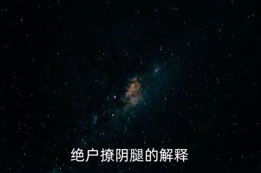 绝户撩阴腿的解释