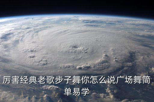 广场舞健身操简单好学的，厉害经典老歌步子舞你怎么说广场舞简单易学