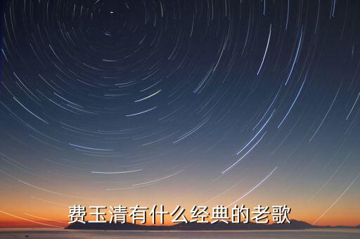 费玉清有什么经典的老歌