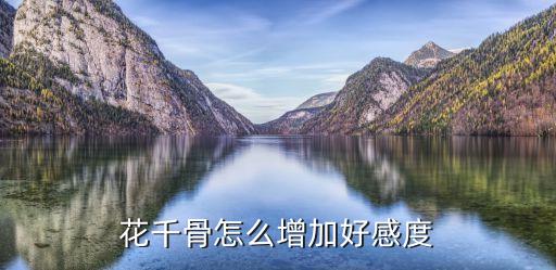 花千骨怎么增加好感度