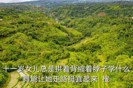 什么舞让背直，民族舞和拉丁舞哪种更锻炼形体