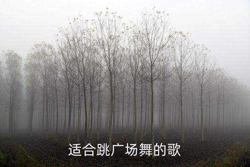适合跳广场舞的歌