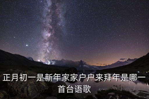 正月初一是新年家家户户来拜年是哪一首台语歌