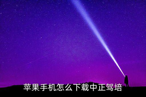 苹果手机怎么下载中正驾培