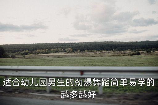 儿童男孩子舞蹈，4岁半的小男孩学什么舞蹈好