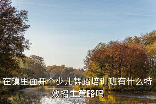 少儿舞蹈培训学校营销策划方案，我们是儿童舞蹈学校专门教拉丁舞之类的怎么做网络宣传口碑之