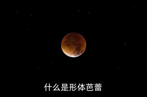什么是形体芭蕾