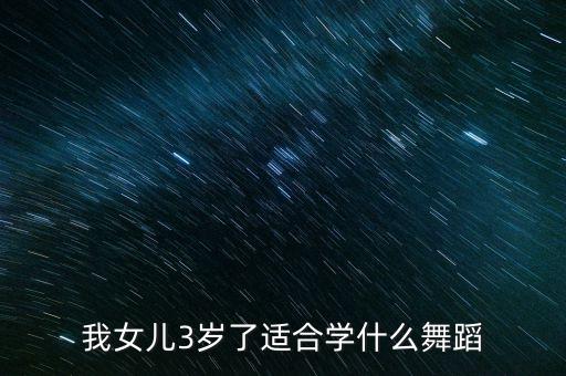 三岁学什么舞蹈视频教学视频，宝儿永远舞蹈教学