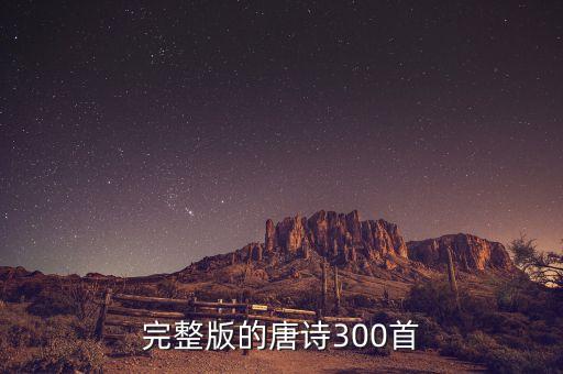 完整版的唐诗300首