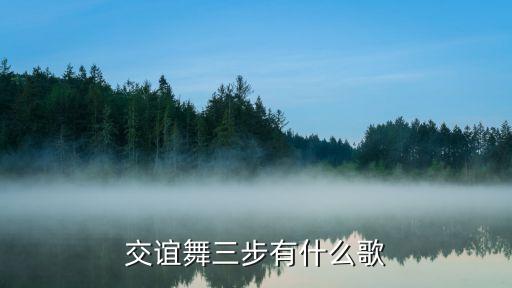 交谊舞三步有什么歌