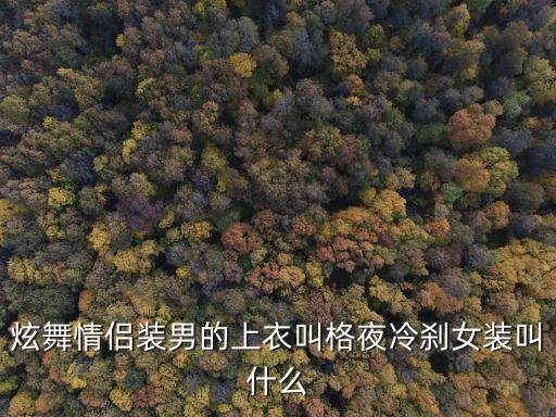 炫舞情侣装男的上衣叫格夜冷刹女装叫什么