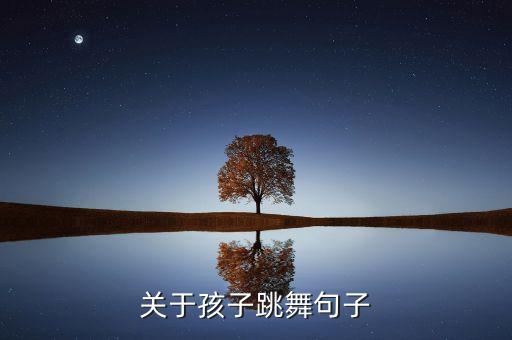 关于孩子跳舞句子