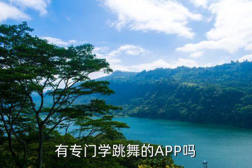 有专门学跳舞的APP吗