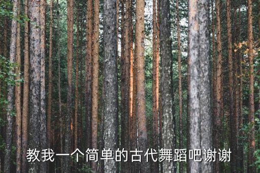 教我一个简单的古代舞蹈吧谢谢