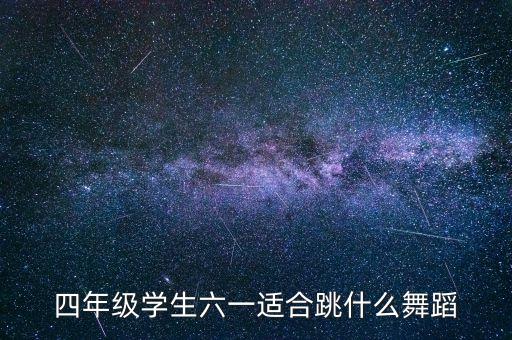四年级学生六一适合跳什么舞蹈