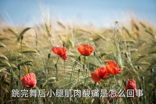 跳完舞后小腿肌肉酸痛是怎么回事
