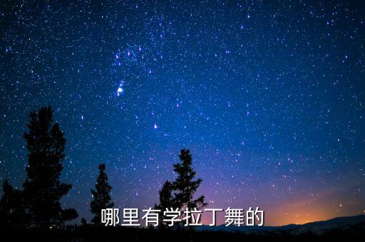 哪里有学拉丁舞的