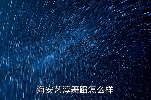 海安哪里学跳舞比较好，海安哪里有学街舞的