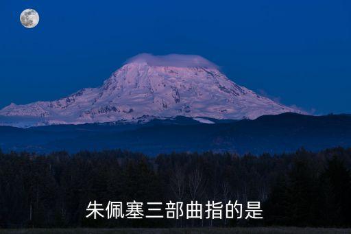 朱佩塞三部曲指的是