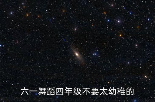小学生六一舞蹈视频，六一舞蹈四年级不要太幼稚的
