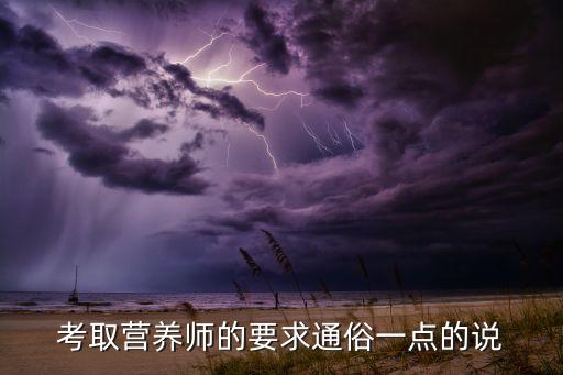 考取营养师的要求通俗一点的说