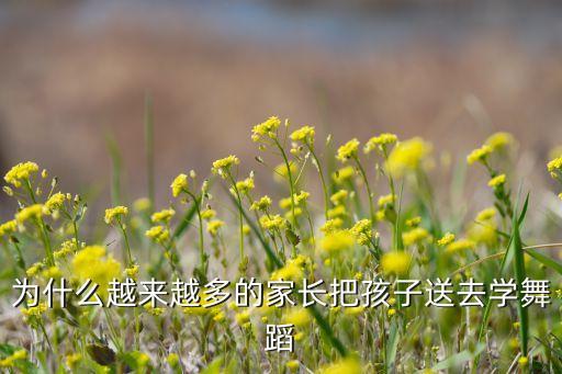 为什么越来越多的家长把孩子送去学舞蹈