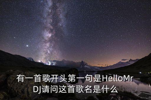 有一首歌开头第一句是HelloMrDJ请问这首歌名是什么