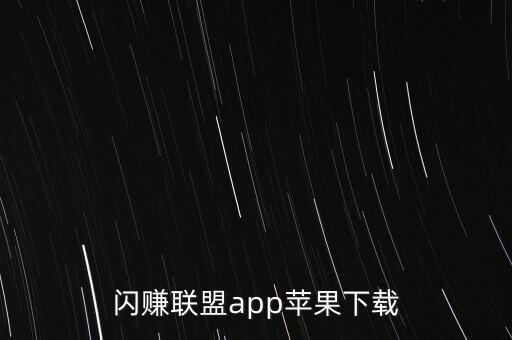 唱舞全明星渠道服下载苹果，苹果手机怎么下载中正驾培