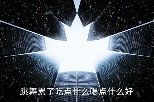 中午跳舞后吃什么，跳完舞以后可以吃什么 或者做什么减肥
