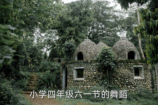 小学四年级六一节的舞蹈