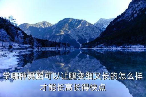 练什么舞蹈腿又直又长，跳哪种舞可以使腿纤细修长