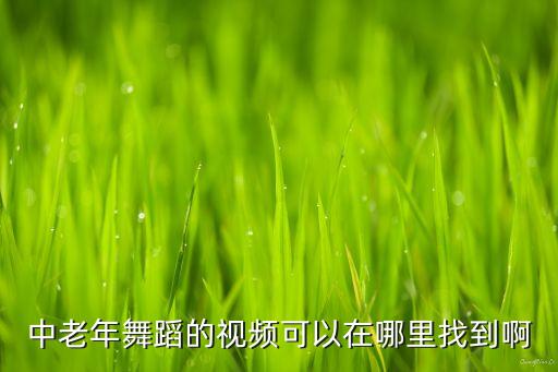 中老年人广场舞视频大全集，从哪儿下载适合老年跳的舞