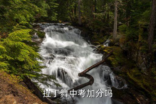 拉丁舞中考加分吗