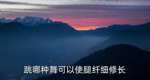 跳哪种舞可以使腿纤细修长