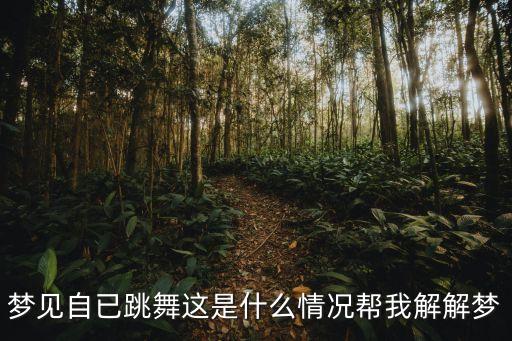 梦见自已跳舞这是什么情况帮我解解梦