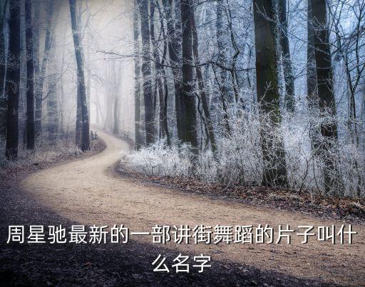 周星驰最新的一部讲街舞蹈的片子叫什么名字